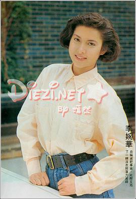 李婉华