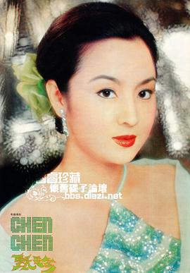 甄珍