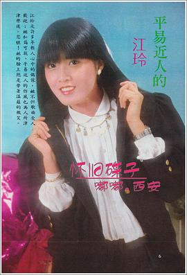 江玲