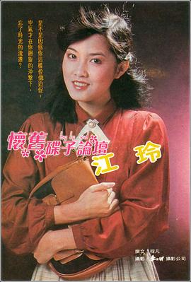 江玲