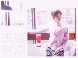 藤泽惠麻