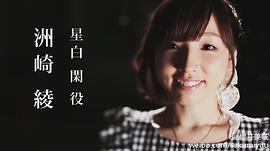 洲崎绫