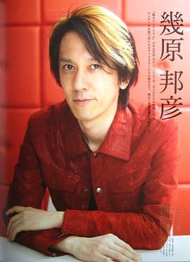几原邦彦