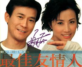 汪明荃