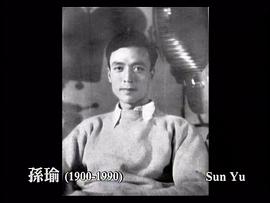 孙瑜