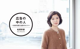 松冈茉优