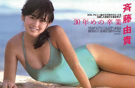 齐藤由贵