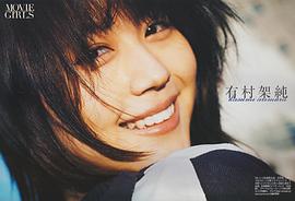 有村架纯