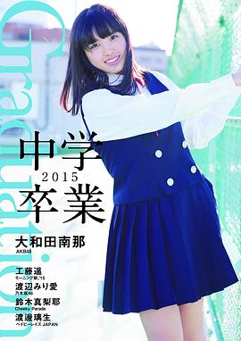 大和田南那