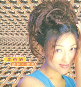 李蕙敏