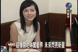 林家宇