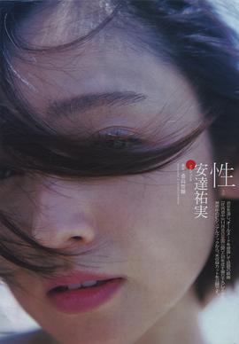 安达祐实