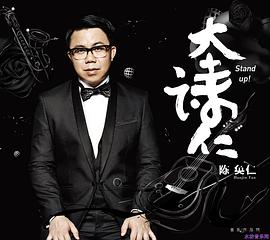 陈奂仁