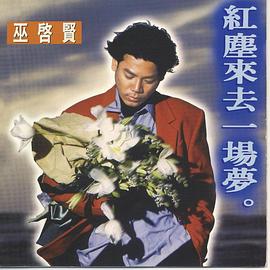 巫启贤
