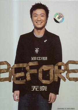 郑中基