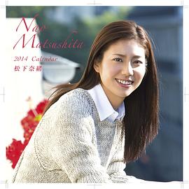 松下奈绪