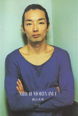 森山未来