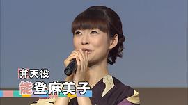 能登麻美子
