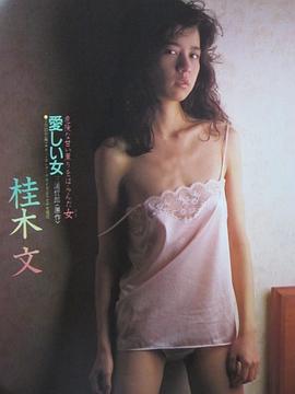 桂木文