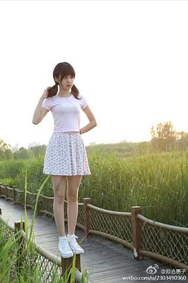 郑合惠子