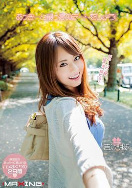 吉泽明步