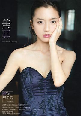 真野惠里菜