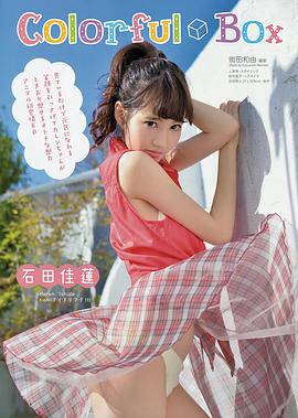 石田佳莲