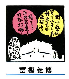 富坚义博