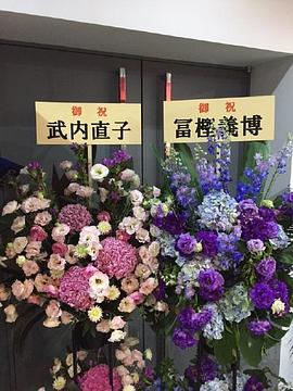 富坚义博