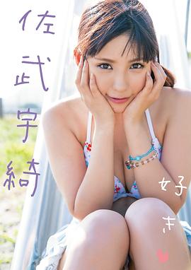 佐武宇绮