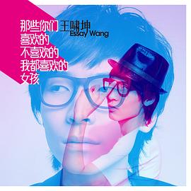 王啸坤
