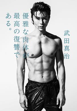 武田真治