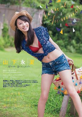 山下永夏