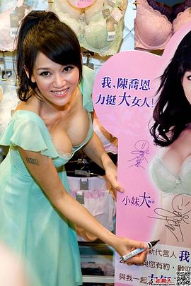 陈乔恩