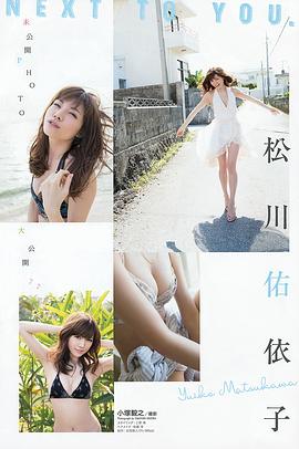 松川佑依子