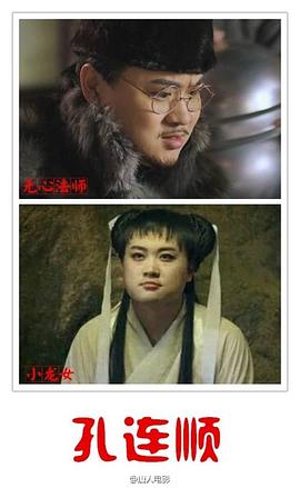 孔连顺