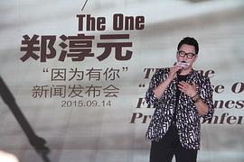 郑淳元