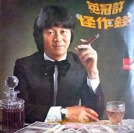 许冠英