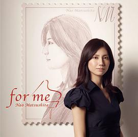 松下奈绪
