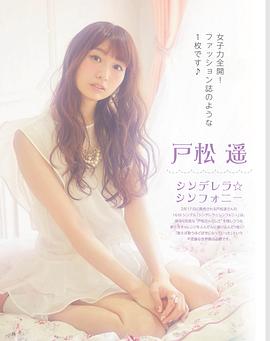户松遥