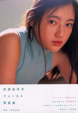 於保佐代子
