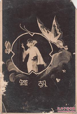 胡蝶