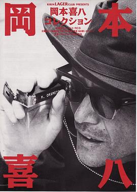 冈本喜八
