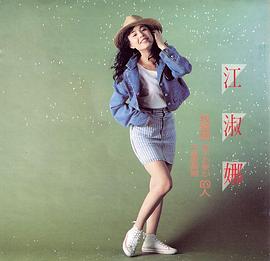 江淑娜