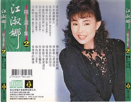 江淑娜