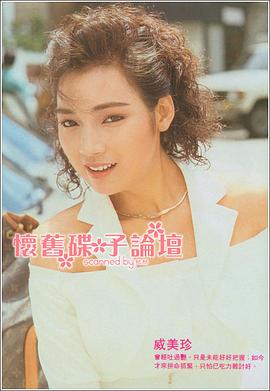 戚美珍