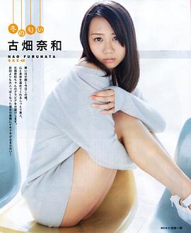 古畑奈和