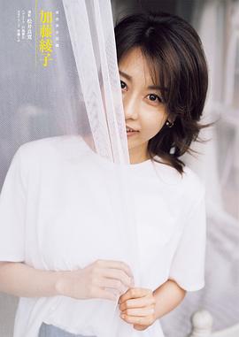 加藤绫子