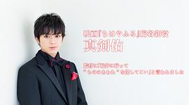新田真剑佑