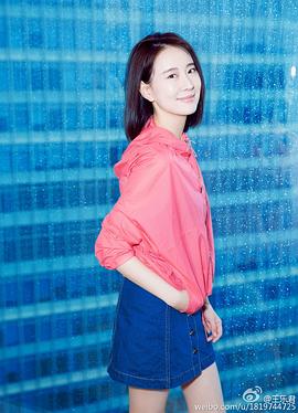 王乐君